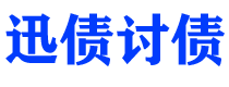 高安讨债公司